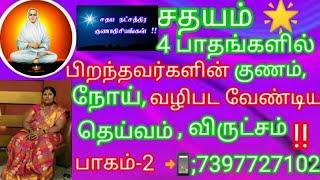 சதயம் 4 பாதங்களின் பிறந்தவர்களுக்கு, குணம், நோய்/தெய்வம்/விருட்சம்!!பாகம்-2/ 7397727102