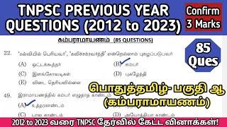 கம்பராமாயணம் | (2012 to 2023 All TNPSC Questions) | Kambaramayanam tnpsc questions | TNUSRB, TET, SI