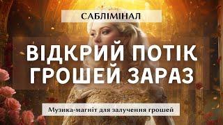 Гроші прийдуть негайно. Потужний саблімінал для швидкого залучення грошей. Музика для медитацій