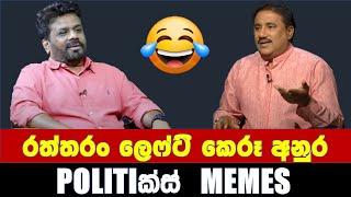 රත්තරං ලෙෆ්ට් කල අනුර - Politics Memes_Episode 60