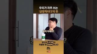 이걸 알면 진짜 긍정적 태도를 가질 수 있습니다