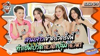 สามต่อหนึ่งทำเชฟป้อมปวดเฮดกลุ้มเฮิร์ทสุดๆ | Teaser | Kitchen Pom EP.9 | เชฟป้อม x ก้อยนัตตี้ดรีม