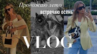 VLOG. ПРОВОЖАЮ ЛЕТО. ШОПИНГ В МИНСКЕ. BEAUTY