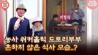 [마냥 이쁜 우리맘 29회 ①]  농사 워커홀릭 도토리부부 흔하지 않은 식사 모습..?