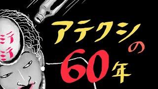 ミテミテ　ミテミテ　〜アテクシの60年〜　　【演奏：白ねこブラザーズ】