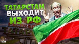 Терпение лопнуло: народ послал Путина! Татарстан выходит из состава РФ