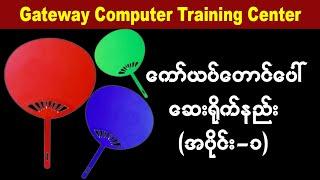 ကော်ယပ်တောင်ပေါ်ဆေးရိုက်နည်း (အပိုင်း-၁)