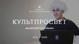 ВАЛЕРИЙ ПЕЧЕЙКИН ВСТРЕТИЛСЯ С ЛИНЧЕМ, РЕБЁНОК — С ПУТИНЫМ, А КОТЁНОК ОДИН. КУЛЬТПРОСВЕТ #3