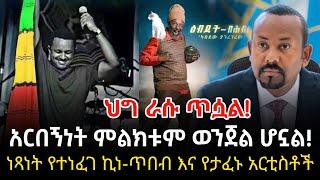 Ethiopia: ህግ ራሱ ጥሷል! አርበኝነት ምልክቱም ወንጀል ሆኗል! ነጻነት የተነፈገ ኪነ-ጥበብ እና የታፈኑ አርቲስቶች