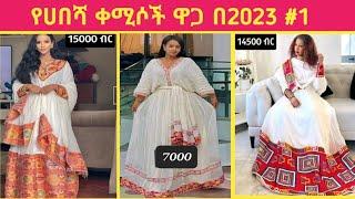 Habesha kemis  / Ethiopian traditional clothes/ Habesha dress new style 2023 / የሀበሻ ቀሚስ/new style #1