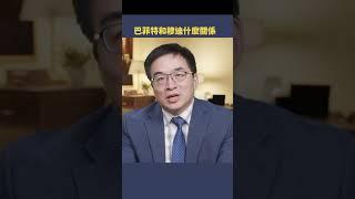 巴菲特和穆迪什麼關係|  #秦鵬觀察