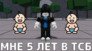 ИГРАЮ В ТСБ НО МНЕ 5 ГОДИКОВ→ The Strongest Battlegrounds