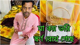 মা আমাদের দুই ভাই বোনের জন্য কয় ভরি স্বর্ণ রেখে গেছে / Mother's Gold