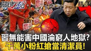 Is Xi Jinping’s inability to turn China into a poor man’s hell? !