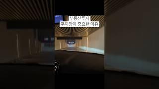 부동산투자 주차장 이 중요한 이유 #부동산 #부동산투자 #고급주택 #luxuryhomes #realestate