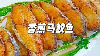 香煎马鲛鱼，香酥可口，做法简单，配饭配粥都好吃