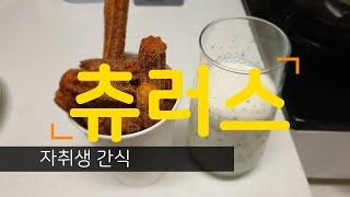 (자취생 간식) 홈메이드 츄러스~