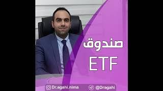 صندوق ETF چیست ؟! ( دکتر آگاهی )