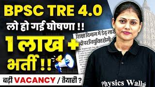 BPSC TRE 4.0 Latest News | BIhar Shikshak Bharti Vacancy Increased ! | Bihar Teacher Vacancy 2025