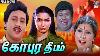 Gopura Deepam | கோபுர தீபம் | Full Movie | Ramarajan | Sukanya | Senthil | Rajshri Tamil Movies