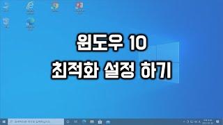 윈도우 10 최적화 설정 하기