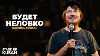 Кирилл Мозговой | Будет неловко | Стендап от Stand Up Kuban