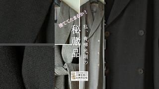 ジョルジオ アルマーニのコートを解説します／青柳光則のお洒落道場【私、青柳光則の秘蔵品】
