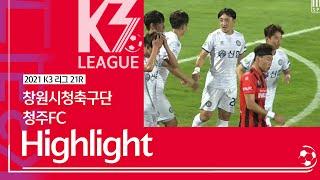 K3 League 창원시청축구단 vs 청주FC 21R HIGHLIGHT