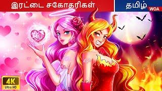 இரட்டை சகோதரிகளான அன்பும் வெறுப்பும்  Fairy Tales | Tamil Story  @WOATamilFairyTales