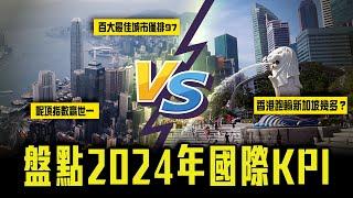 世界百大最佳城市出爐！香港暴跌51位僅排97｜盤點2024年國際KPI 跑輸新加坡幾多？｜Channel C HK