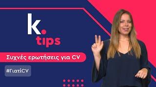 k. tips | Γιατί χρειάζομαι βιογραφικό;