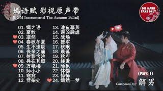 [BGM Instrumental / Part 1 - Jie Nan] 嫣语赋 Yan Yu Fu - The Autumn Ballad