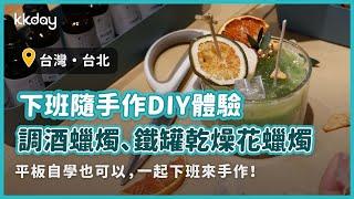 【台灣旅遊攻略】台北手作課程香氛蠟燭DIY體驗！就在下班隨手作｜KKday