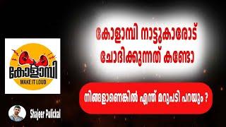 കോളാമ്പി നാട്ടുകാരോട് ചോദിക്കുന്നത് കണ്ടോ | Kolambi asking to Public | Shajeer Pulickal