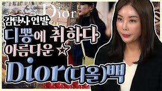 [디올 Dior] 존재감을 원해?직장인 명품백 추천! 가장 인기 있는 Best아이템!|레이디|북토드|새들|몽테인| A popular bag with a Dior presence