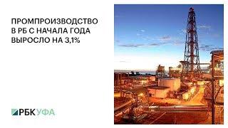 ПРОМПРОИЗВОДСТВО В РБ С НАЧАЛА ГОДА ВЫРОСЛО НА 3,1%