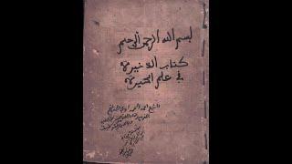 مخطوط الذخيره في علم الحيره"يحتوي علي اعمال المحبه والربط والمندل وارسالات"