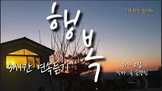 행복-하니 2집 / True Joy  /손경민 작사.작곡  / CCM 3시간 연속 듣기 /가사포함
