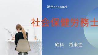 2021年衝撃【社会保健労務士】年収公開