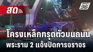  Live โชว์ข่าวเช้านี้ | โครงเหล็กทรุดตัวบนถนนพระราม 2 แจ้งปิดการจราจร | 29 พ.ย. 67