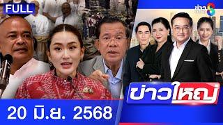 รายการข่าวใหญ่ช่อง8 | 20 มิ.ย. 68 | FULL EP | ข่าวใหญ่ช่อง8 ออนไลน์ | ข่าวช่อง8