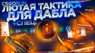 САМАЯ ЛЮТАЯ ТАКТИКА В ДАБЛЕ НА CSGORUN! НОВАЯ ТАКТИКА ДЛЯ DOUBLE НА CSGORUN! ТАКТИКА В 2022 ГОДУ!