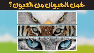 تحدي عن الحيوانات | خمن الحيوان من عيونه ​​​