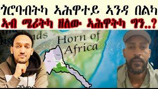 ጎሮባብትካ ኣሕዋተይ ኣንዳ በልካ ኣብ ሜሪትካ ዘለው ኣሕዋትካ ግን.....?