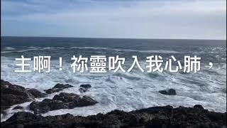 主啊！你靈吹入我心肺