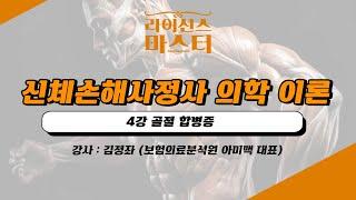 신체손해사정사 의학 이론 | 4강 골절 합병증