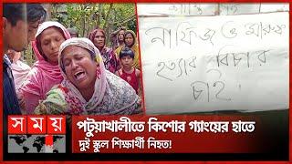 ফ্রি ফায়ার ও পাবজি থেকে অনুপ্রাণিত হয়ে বন্ধুকে হ-ত্যা! | Kishor Gang | Dhaka News | Somoy TV