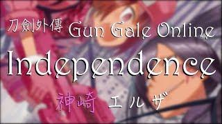 『刀劍神域外傳 : Gun Gale Online』INSERT FULL - Independence / 神崎 エルザ【中日羅馬歌詞】