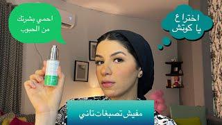 ريفيو سيرم النيسانميد من سكين سيد .. احمي بشرتك من الحبوب وًالتصبغات .. review skinside serum