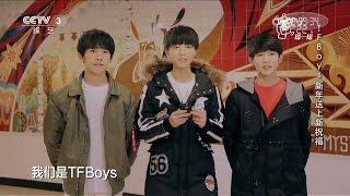 【TFBOYS 十年一顾杂货铺】中国网络电视台-TFBOYS连线：新年送祝福[2016CCTV网络春晚]